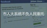 市人大系统不负人民重托“五个一”系列活动汇报暨迎新春文艺晚会举行