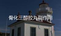 骨化三醇胶丸副作用